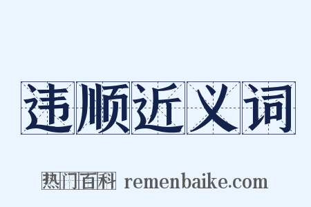 违顺近义词是什么意思的图片